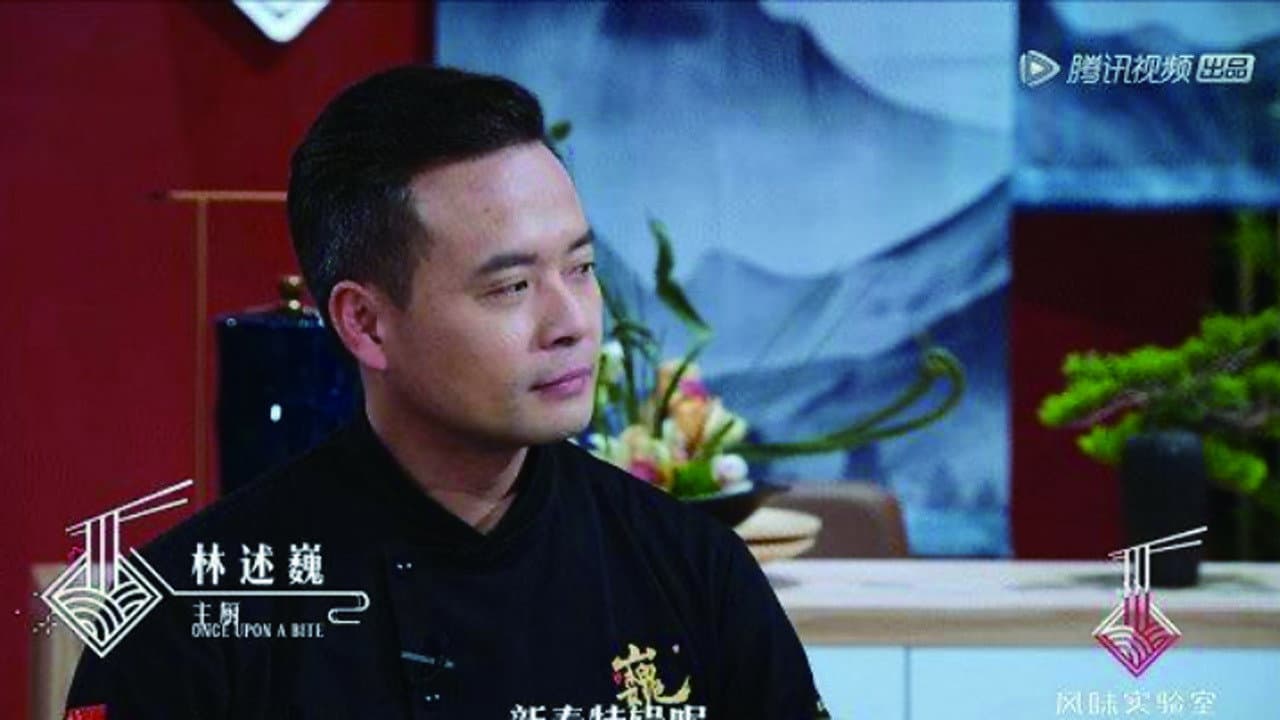 风味实验室·新春特辑