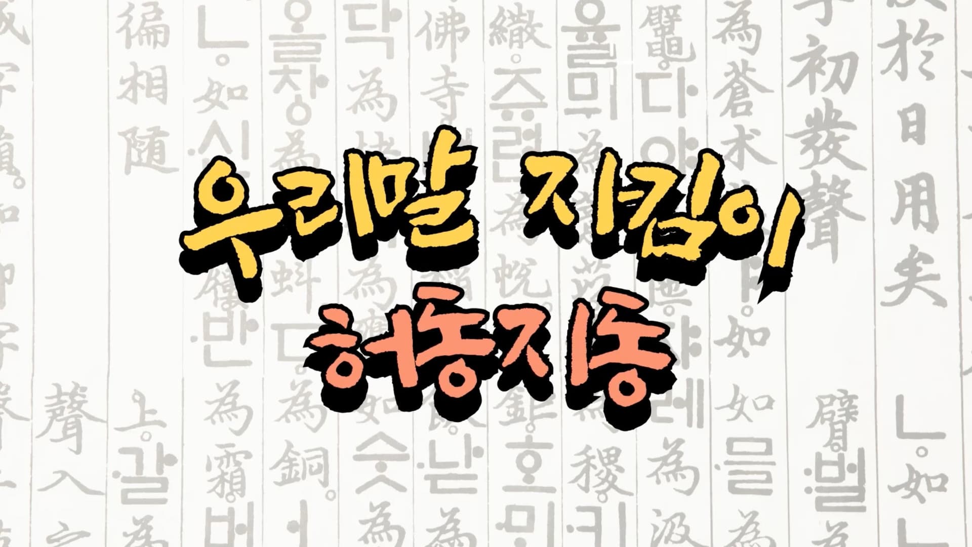 허동지동