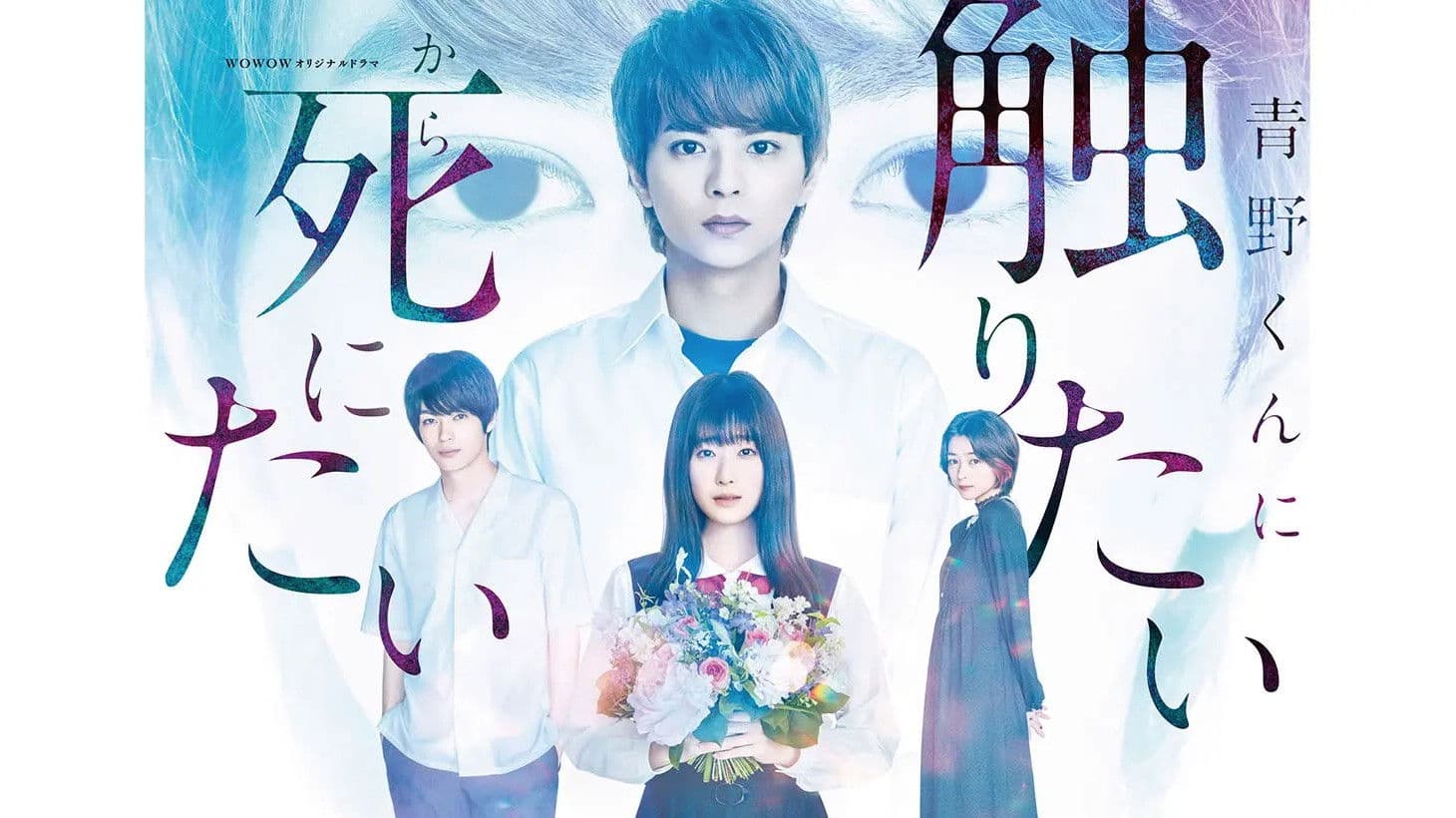 青野くんに触りたいから死にたい