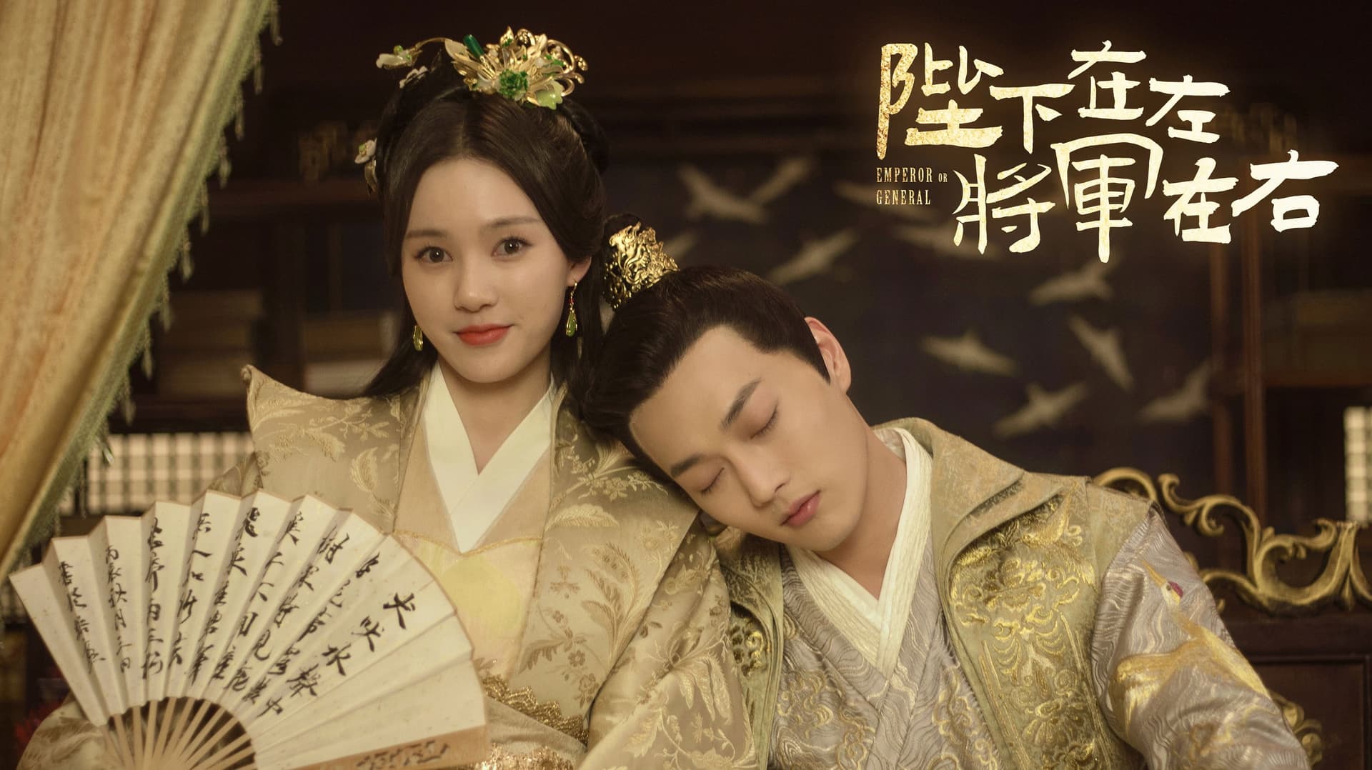 陛下在左, 将军在右