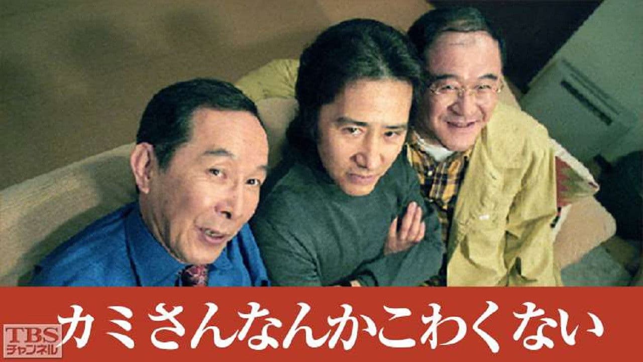 カミさんなんかこわくない