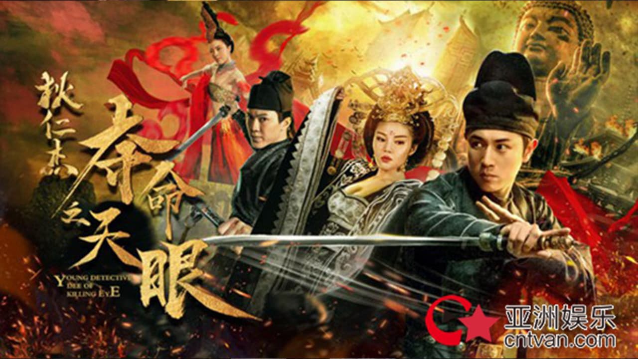 狄仁杰之夺命天眼