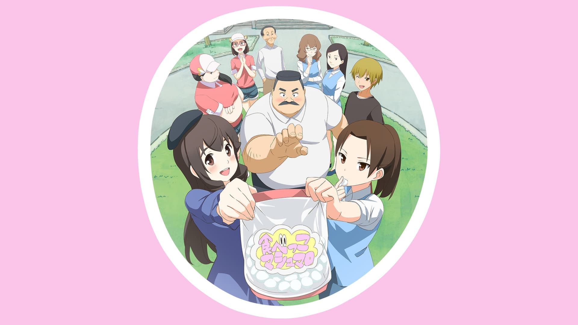 おじさんとマシュマロ