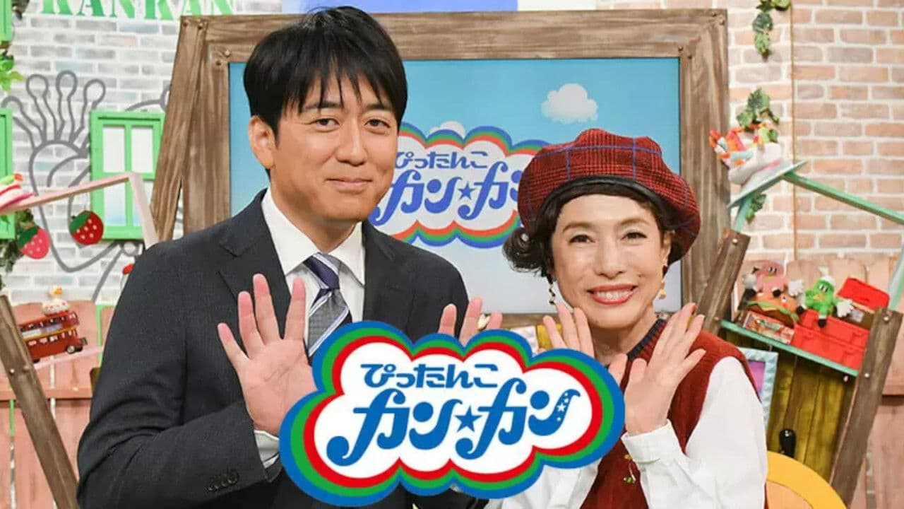 ぴったんこカン・カン