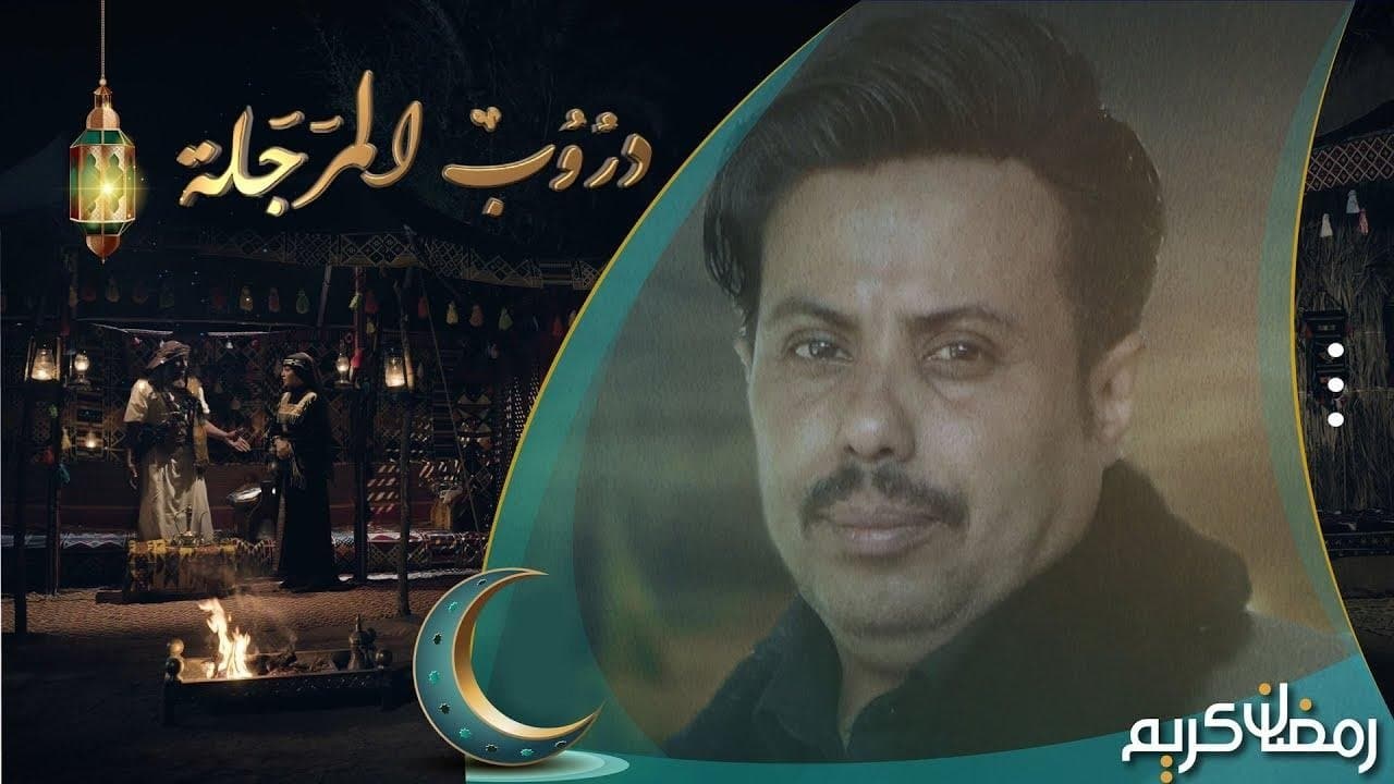 دروب المرجلة