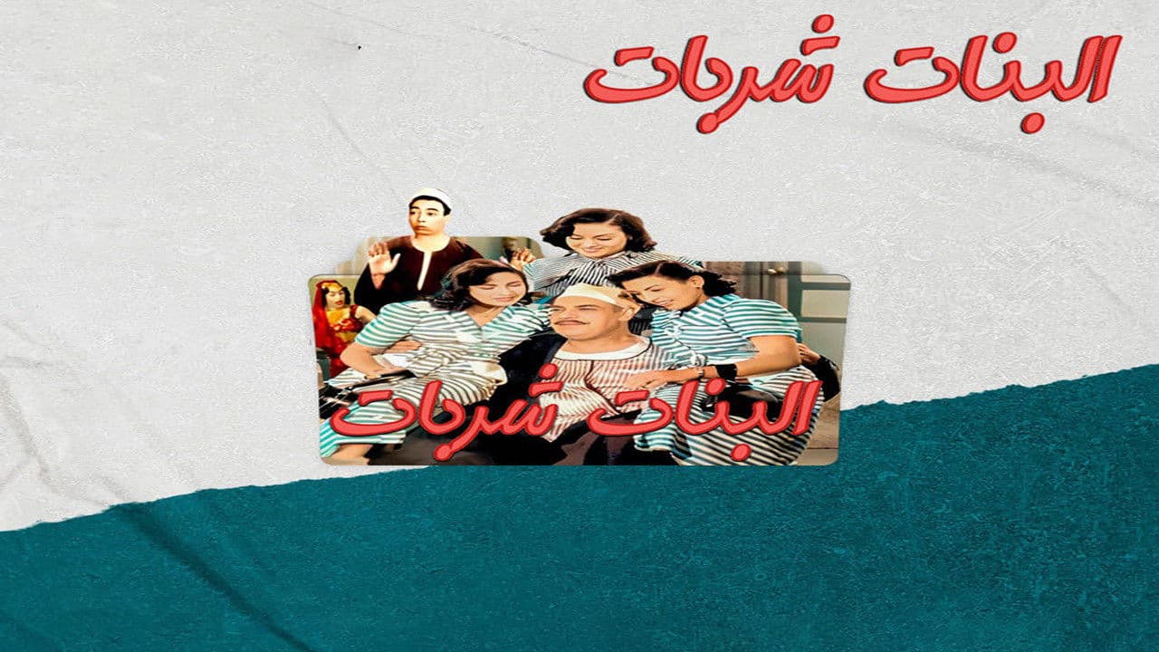 البنات شربات