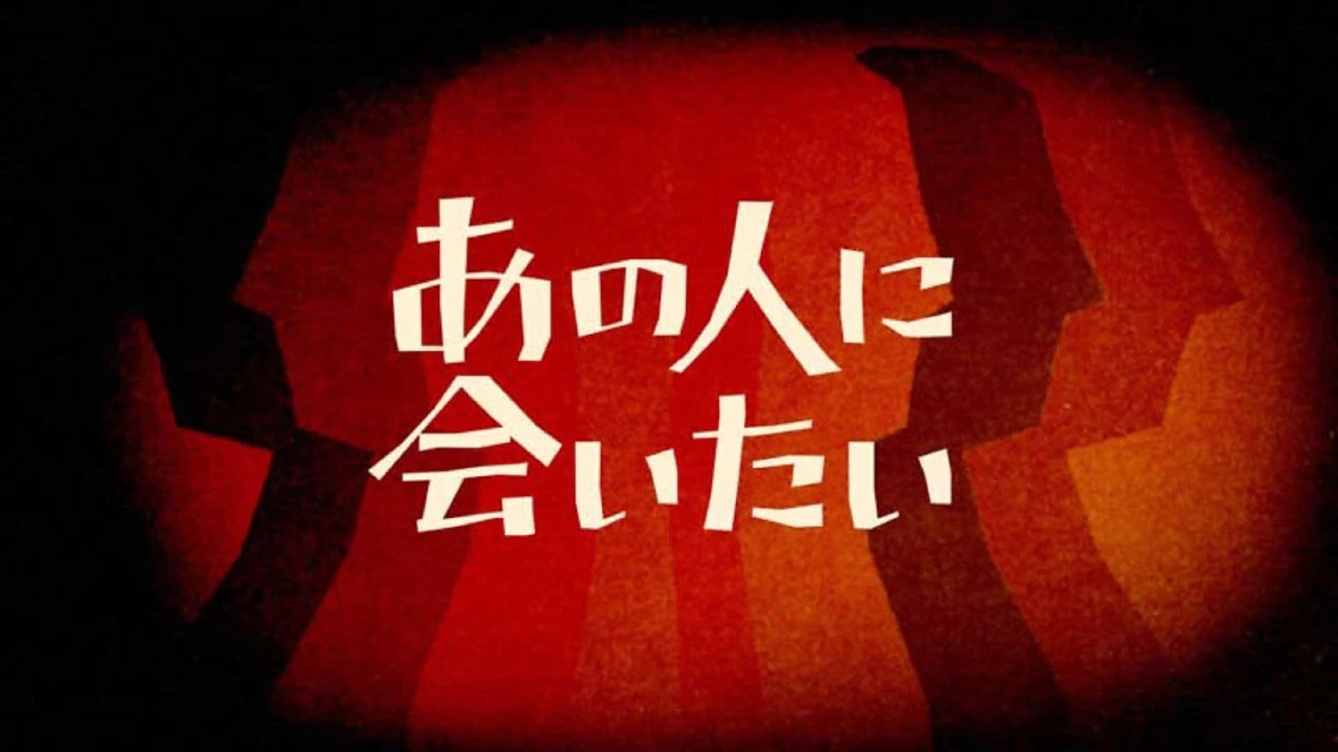 NHK映像ファイル あの人に会いたい