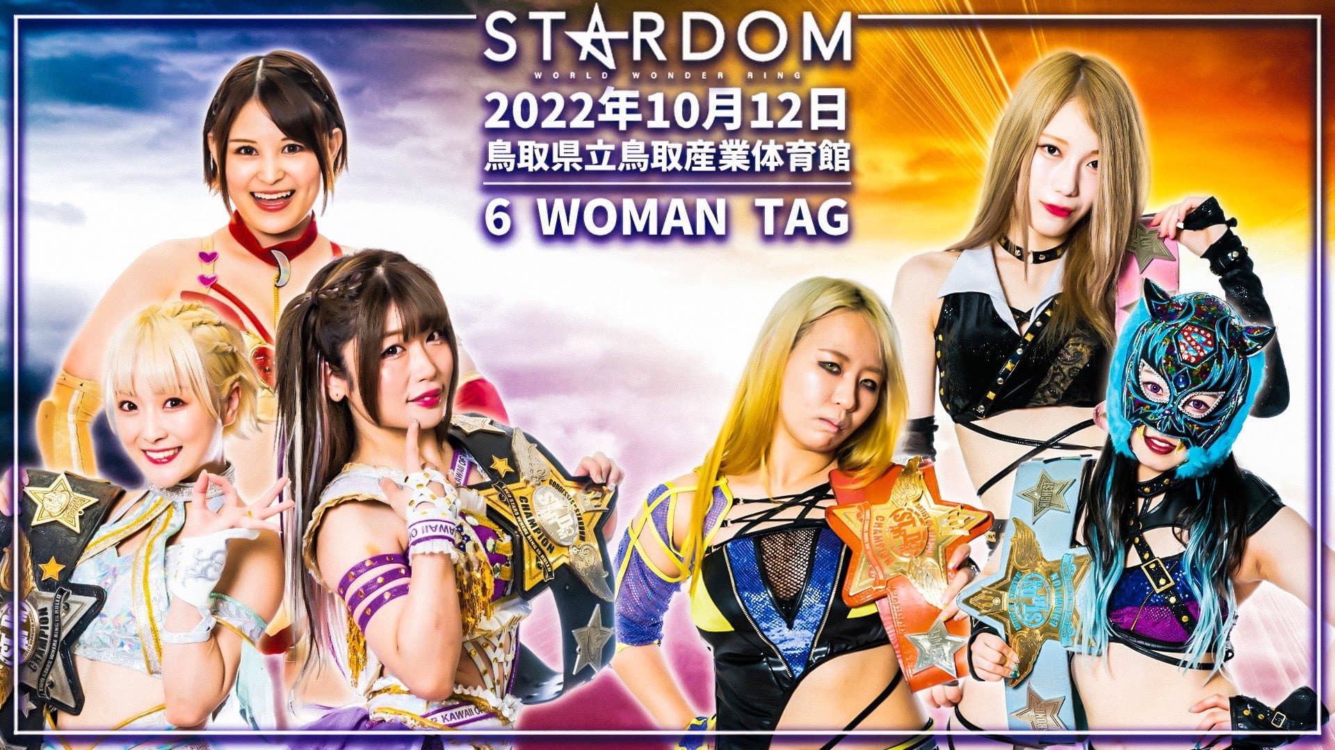 スターダム鳥取大会