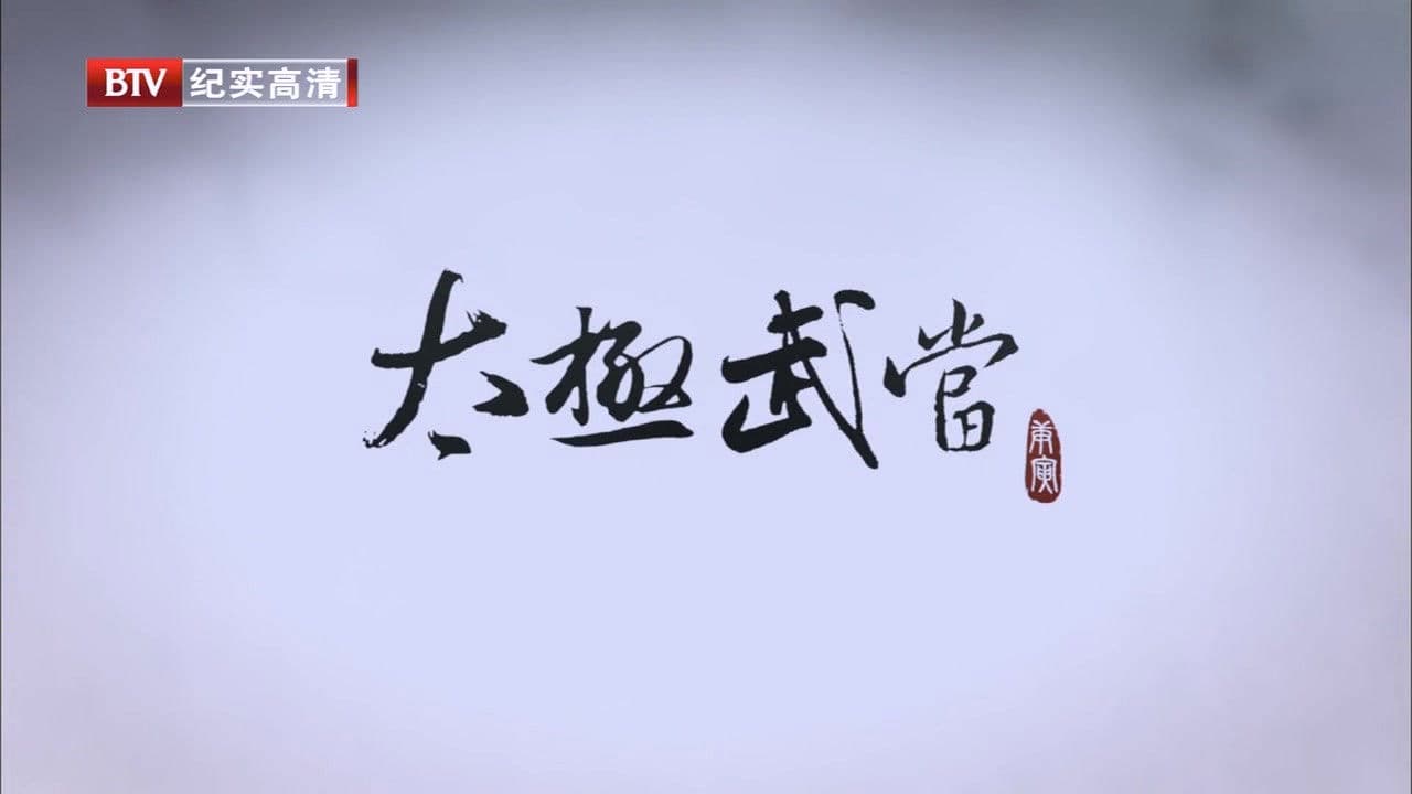 太极武当