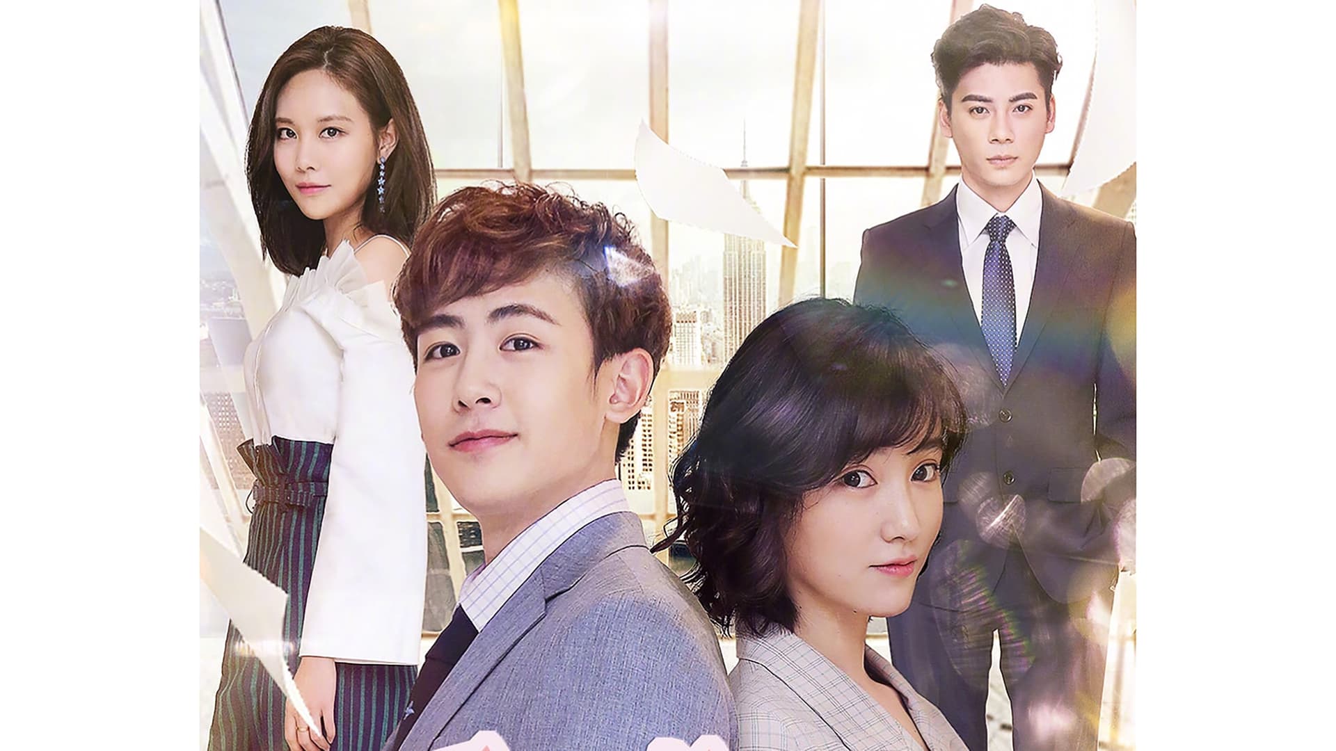 勇往直前恋上你