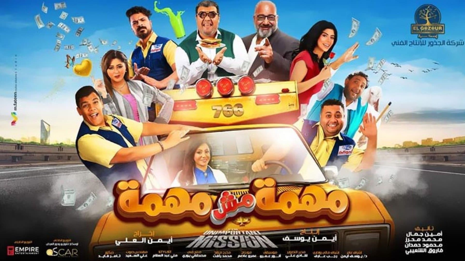 مهمة مش مهمة