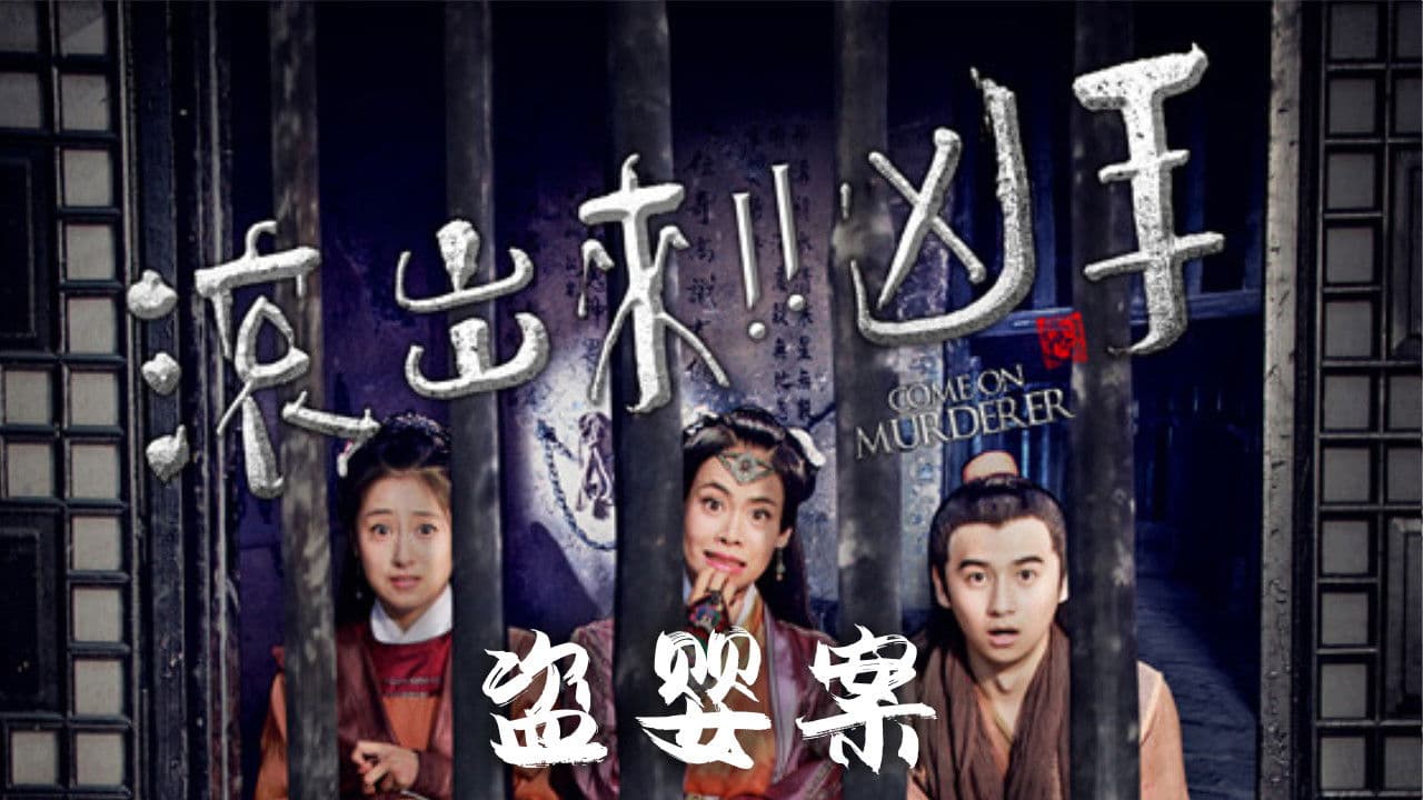 “滚出来，凶手”之盗婴案