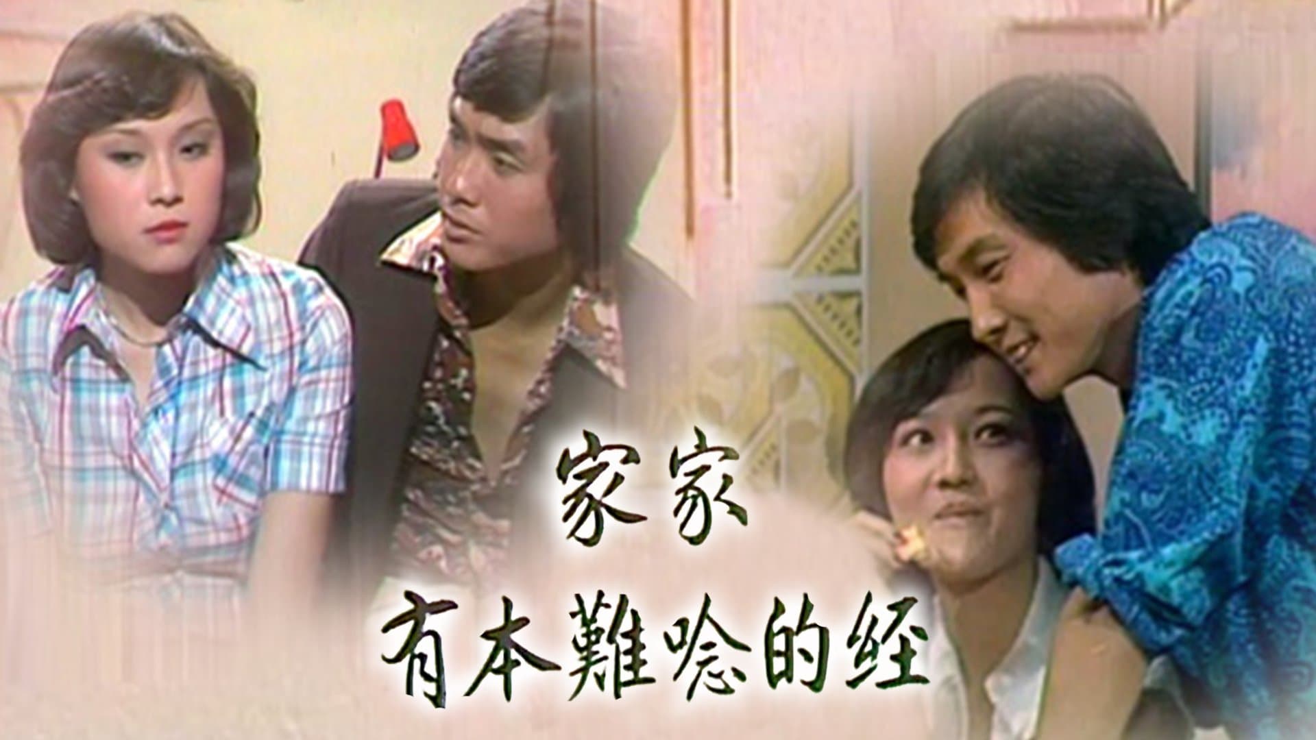 家家有本難唸的經