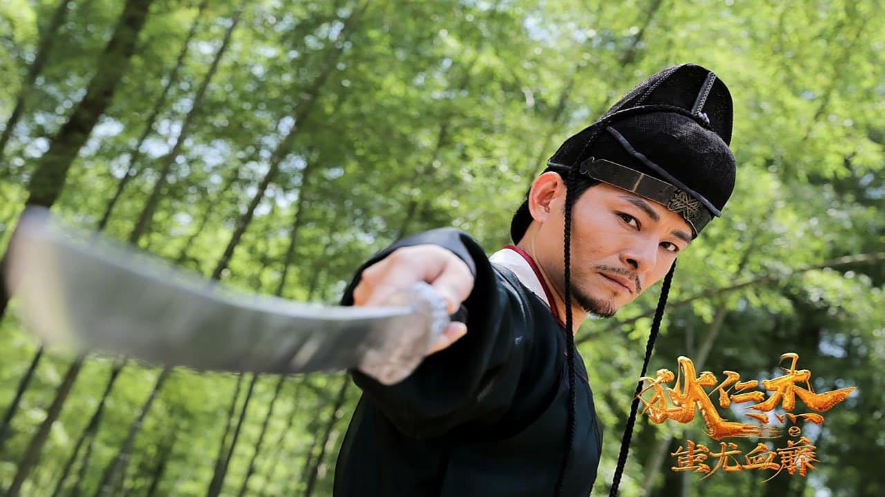 狄仁杰之蚩尤血藤