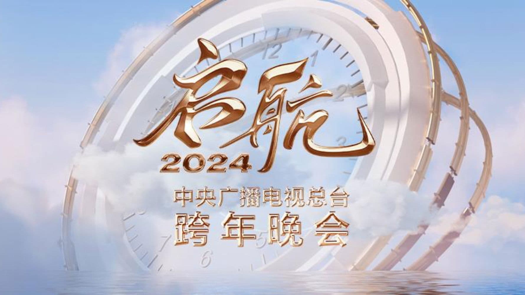 启航2024——中央广播电视总台跨年晚会
