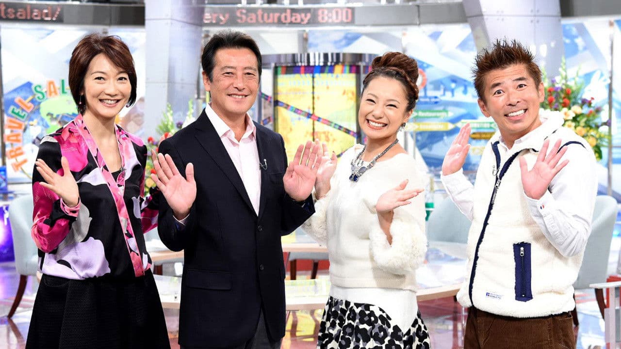 朝だ!生です旅サラダ