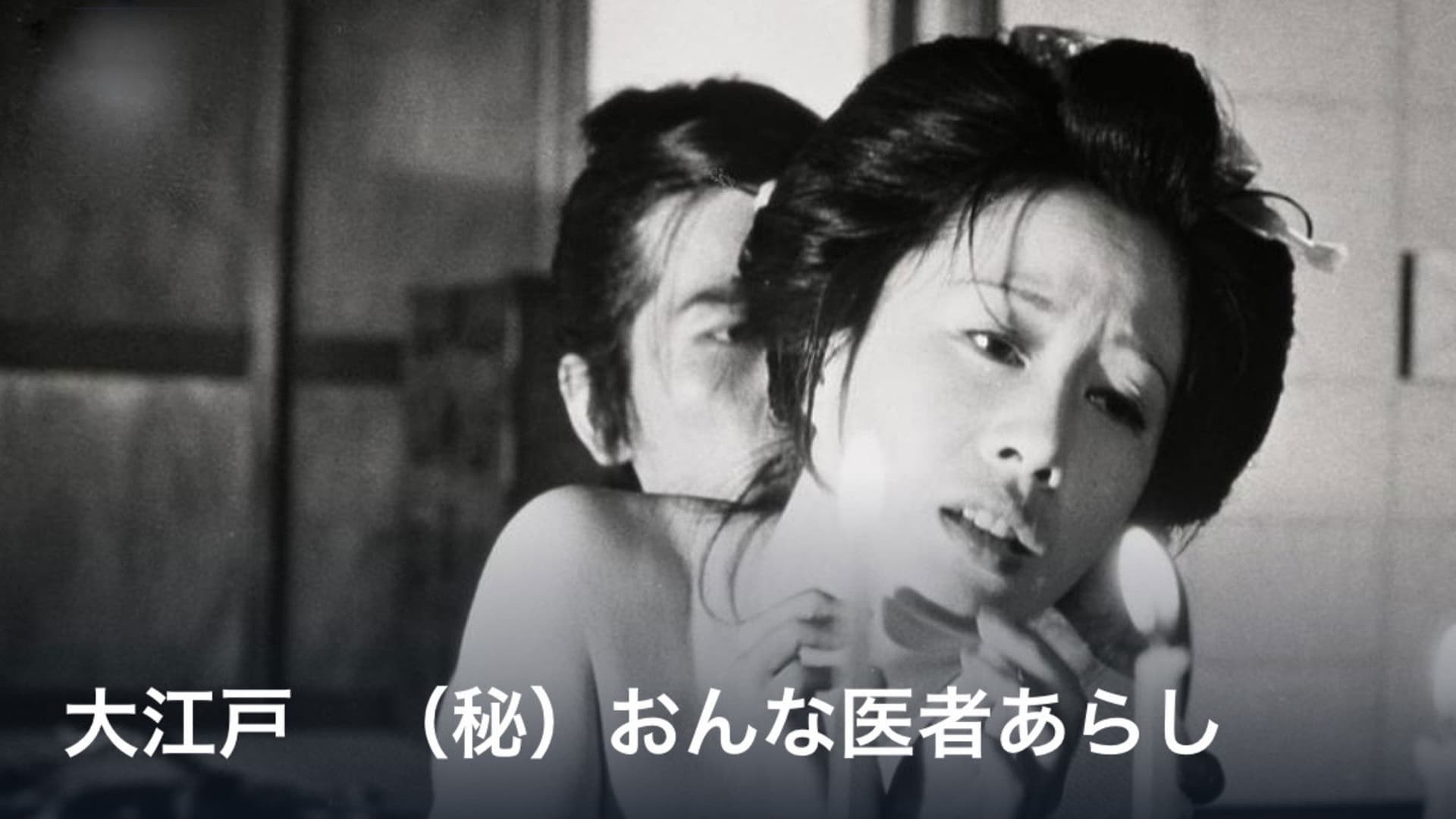 大江戸　（秘）おんな医者あらし