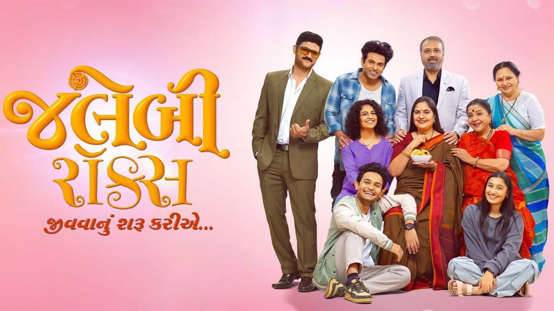 જલેબી રૉક્સ