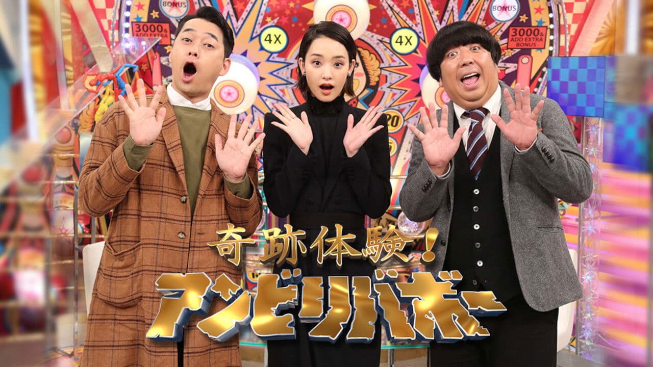 奇跡体験!アンビリバボー