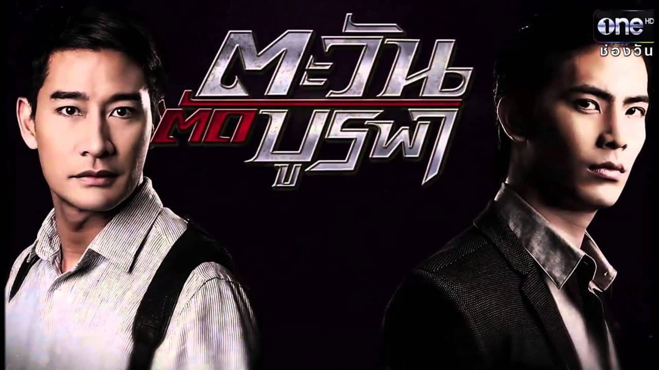 ตะวัน ตัด บูรพา