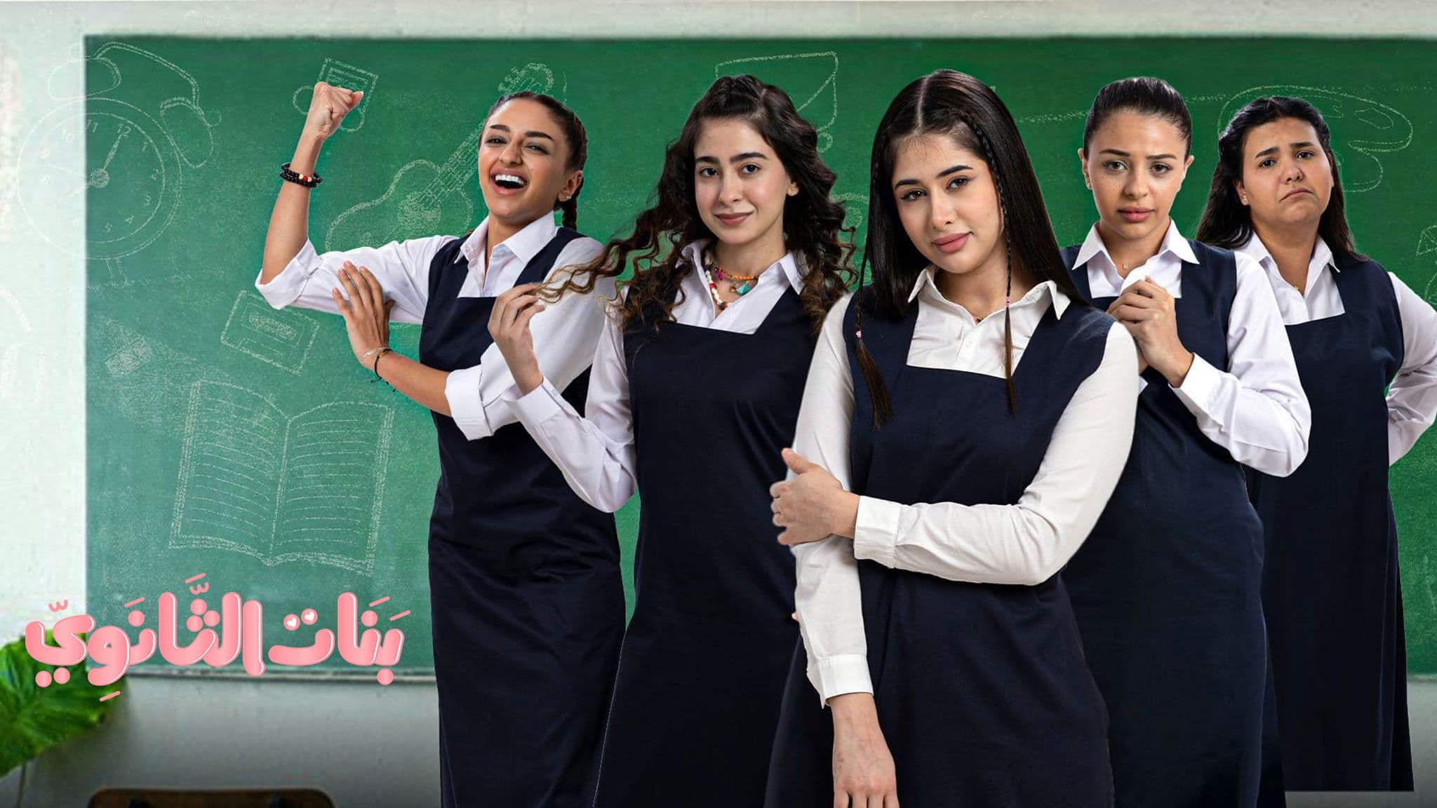 بنات الثانوي