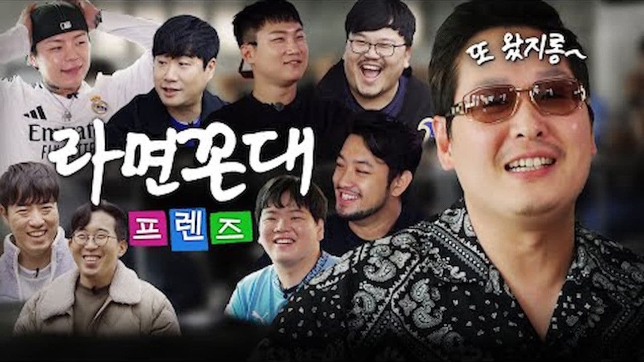 라면꼰대 프렌즈