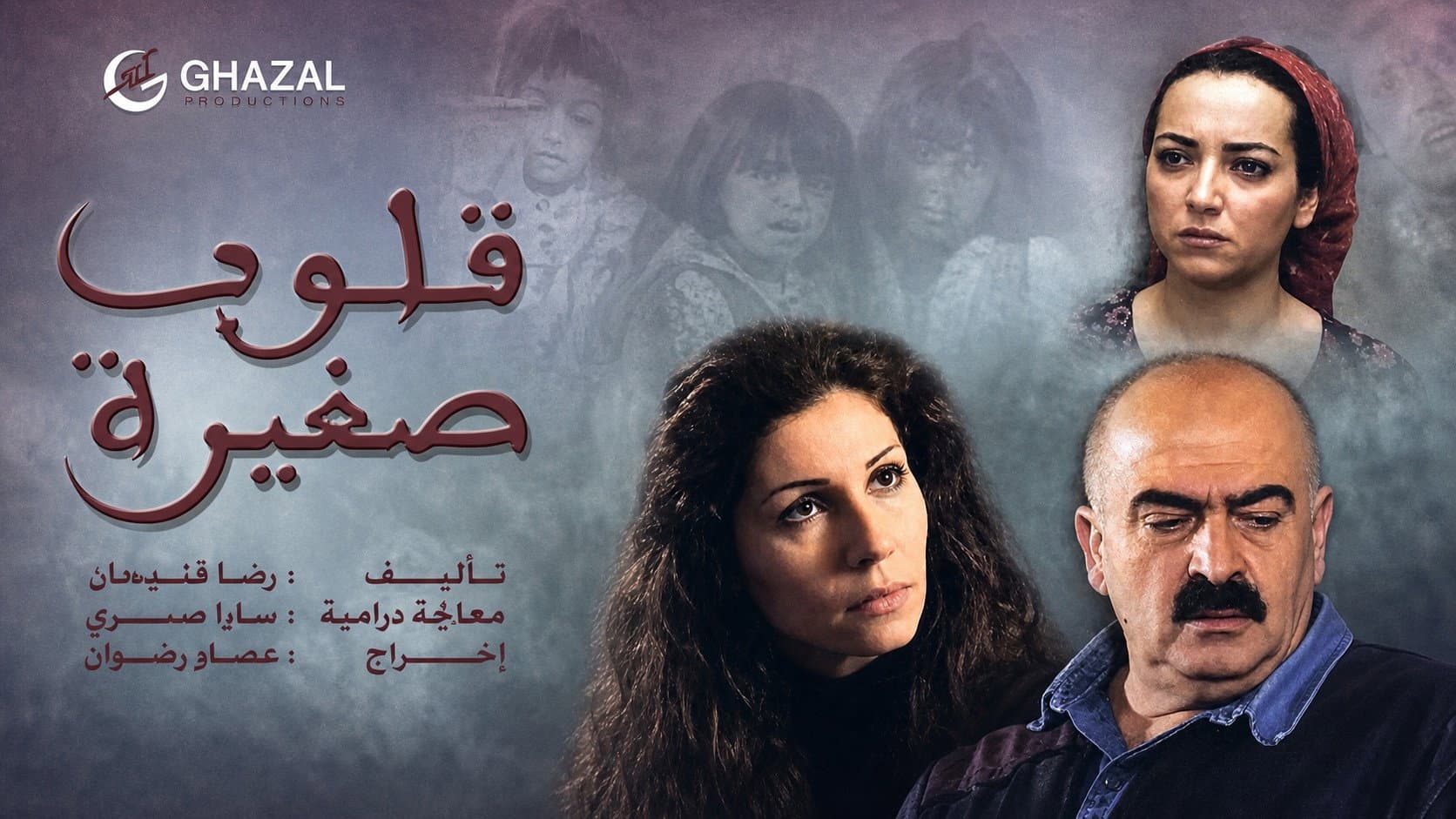 قلوب صغيرة