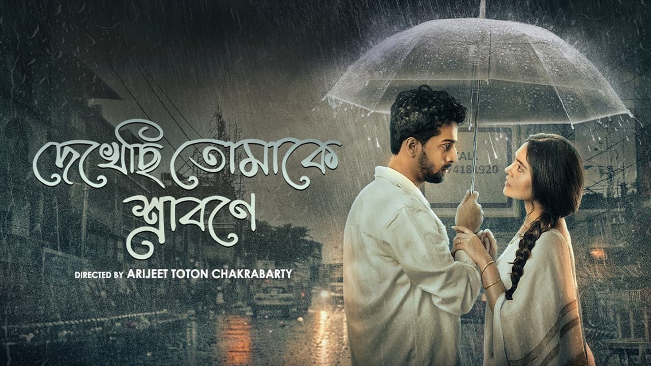 দেখছি তোমাকে শ্রাবণ