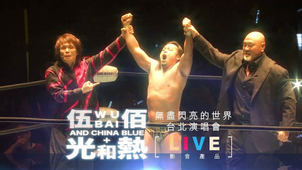 光和熱：無盡閃亮的世界台北演唱會