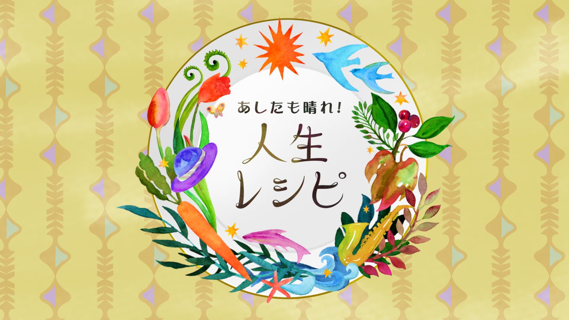あしたも晴れ！人生レシピ
