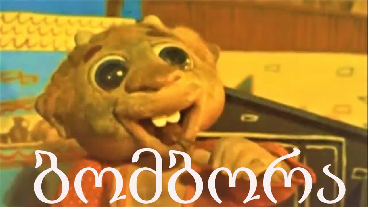 ბომბორა