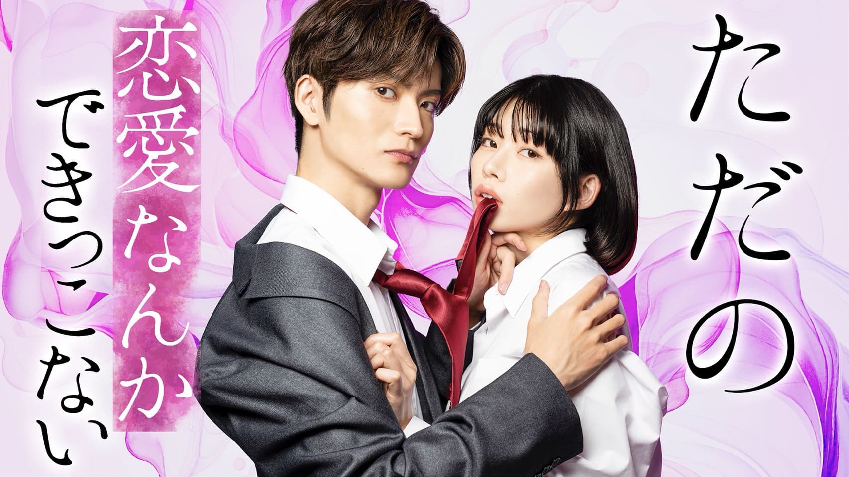 ただの恋愛なんかできっこない