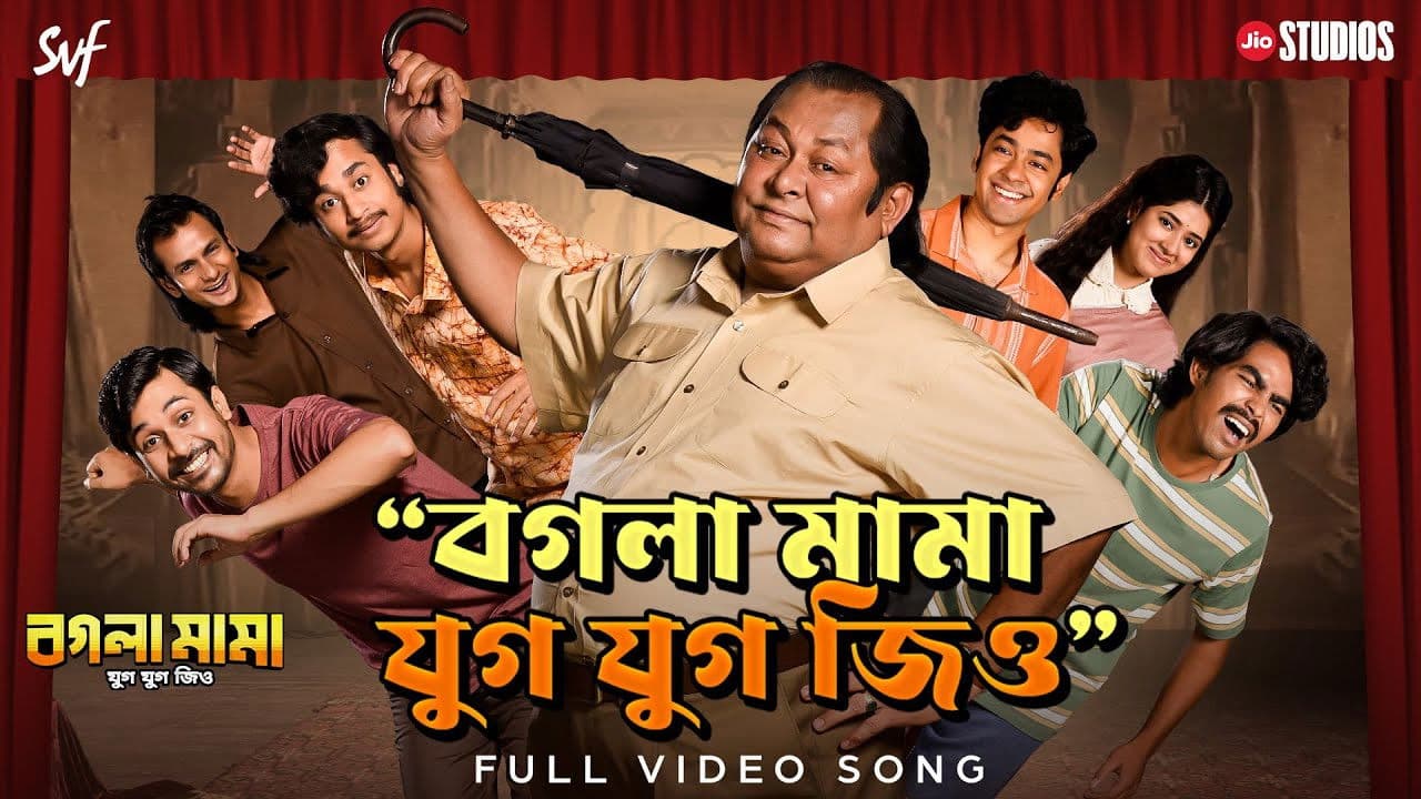 বগলা মামা যুগ যুগ জিও