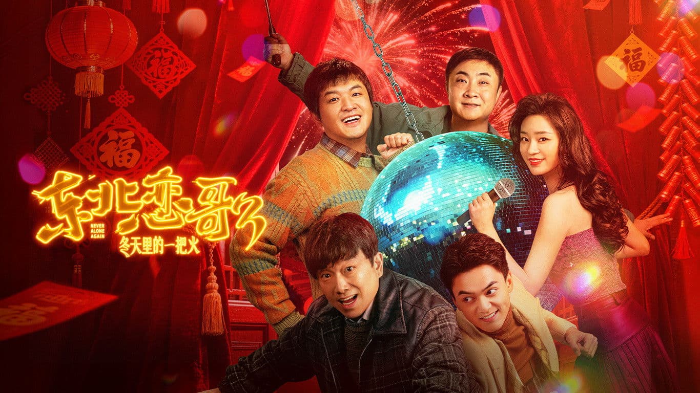 东北恋哥3：冬天里的一把火