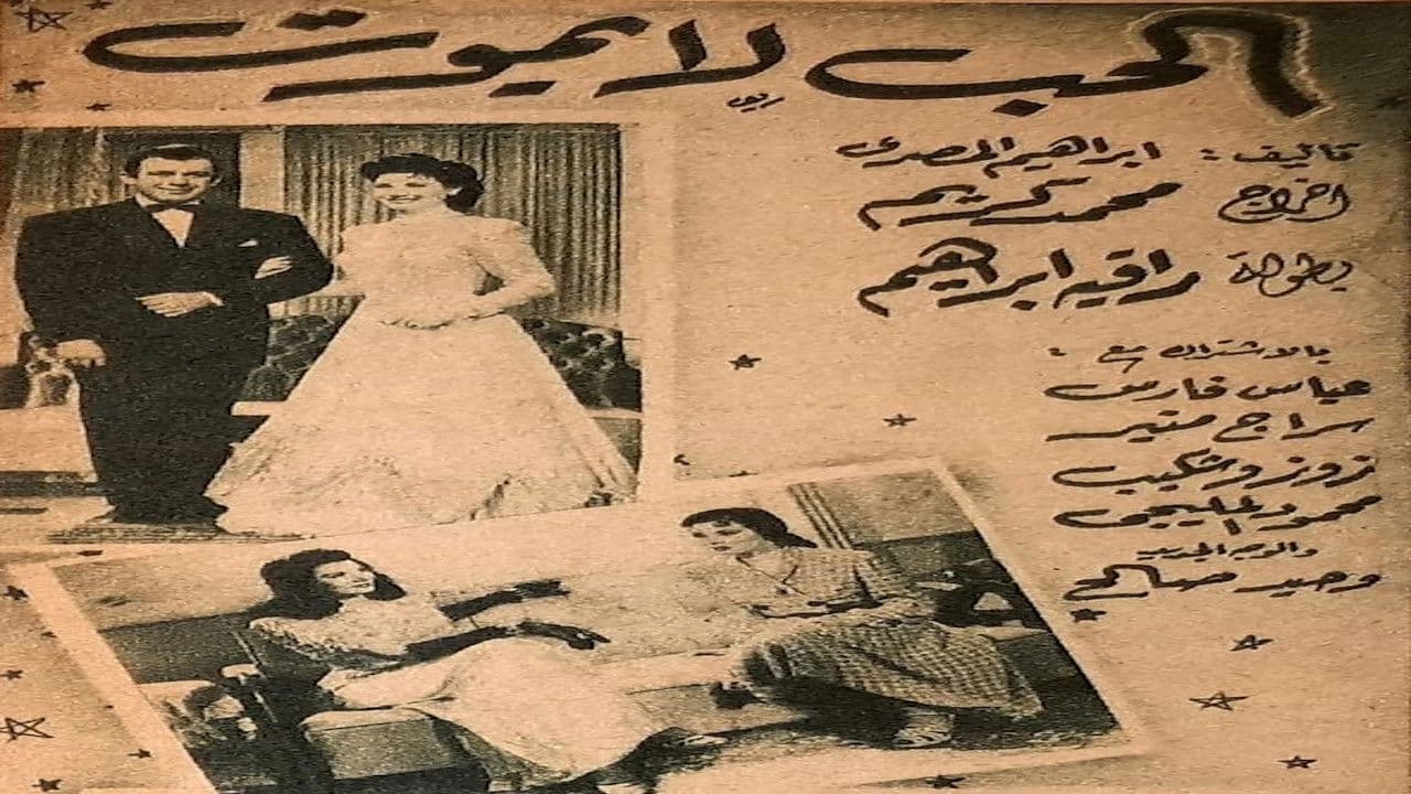 الحب لا يموت