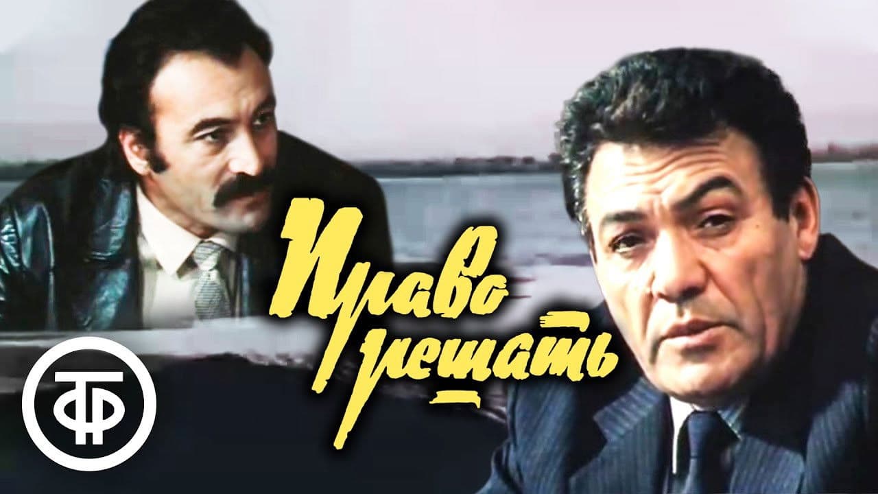 Право решать