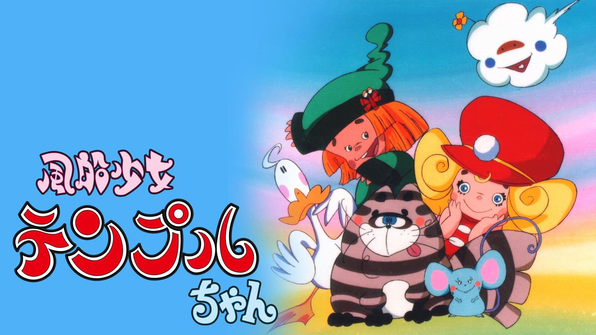 風船少女テンプルちゃん