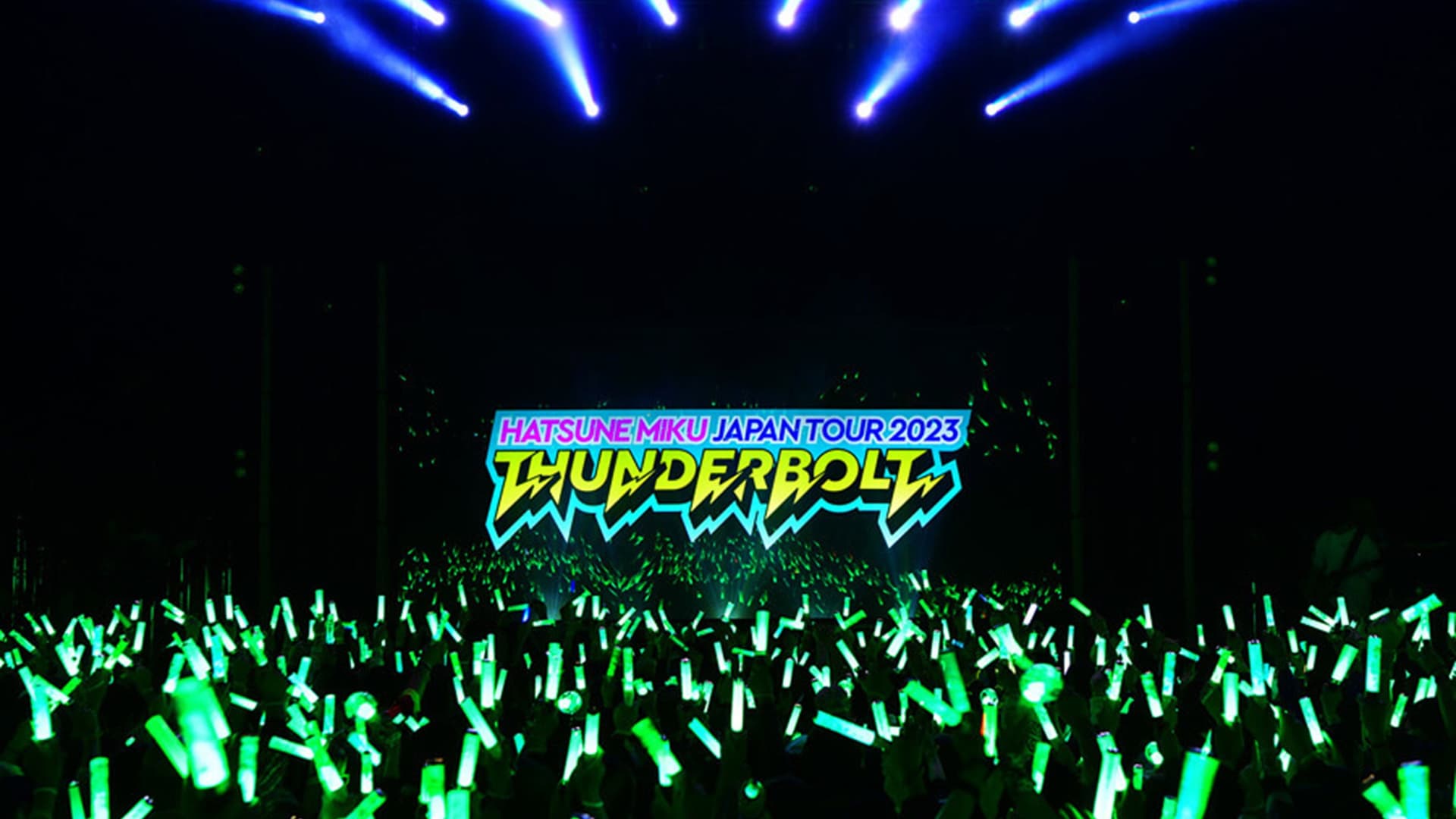 初音未来 JAPAN TOUR 2023 ～THUNDERBOLT～