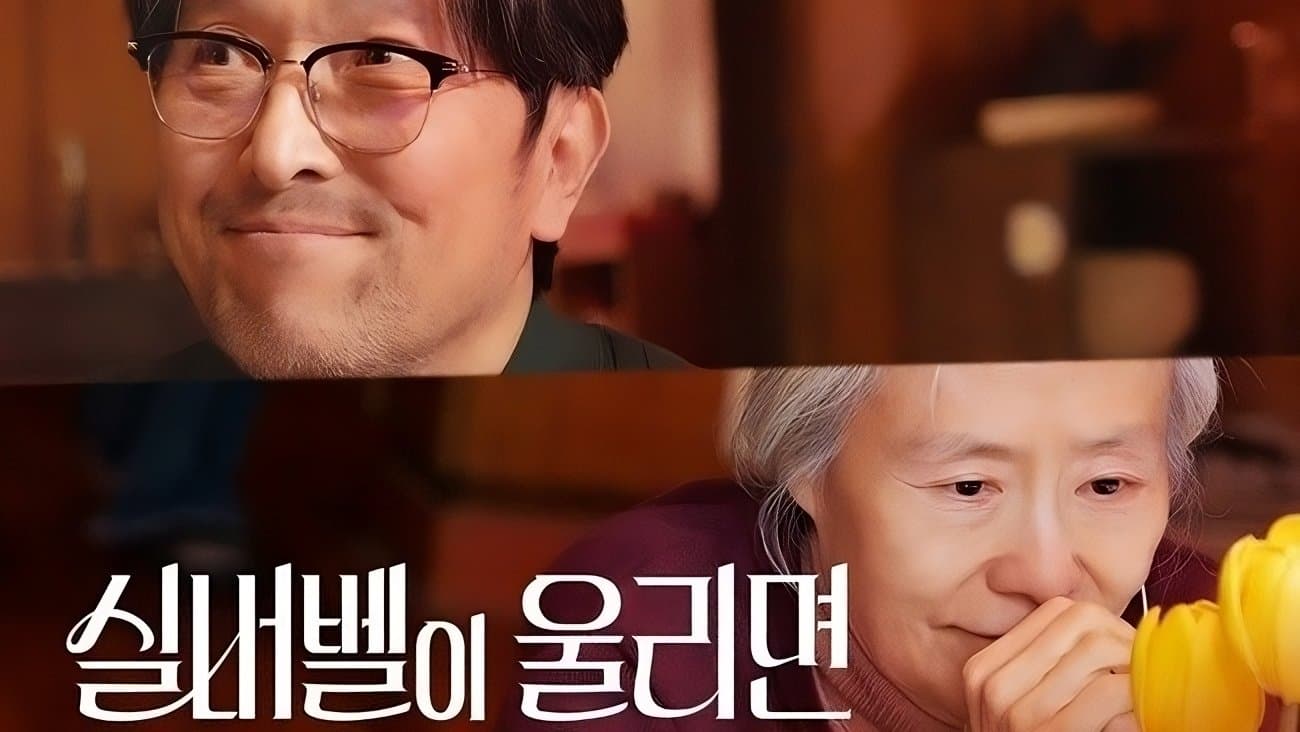 실버벨이 울리면