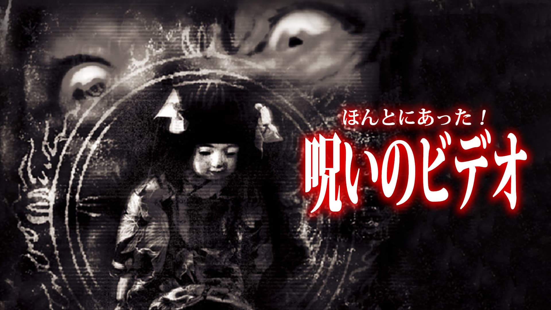 ほんとにあった! 呪いのビデオ 25