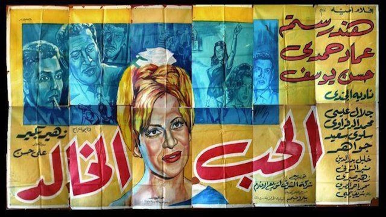 الحب الخالد