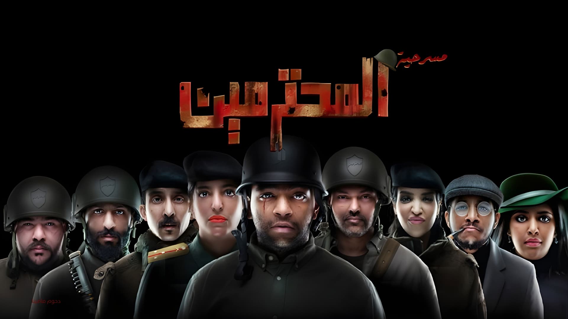 مسرحية المحترمين