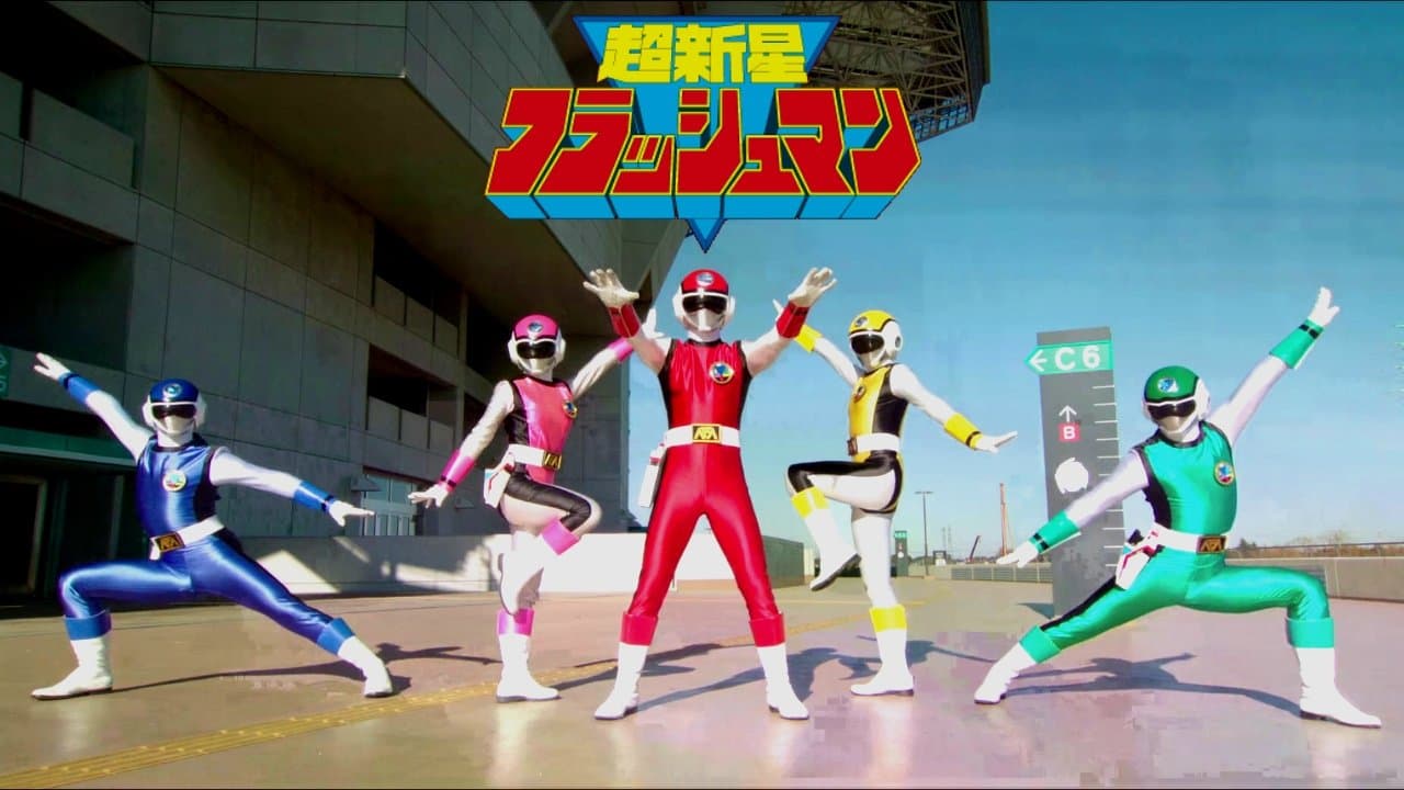 超新星フラッシュマン 大逆転! タイタンボーイ!!