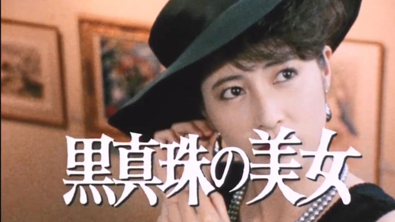 江户川乱步的心理测试 江戸川乱歩の美女シリーズ 黒真珠の美女