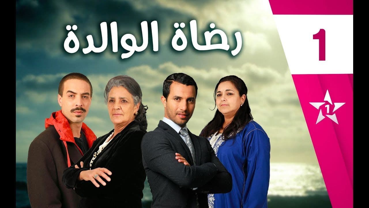 رضاة الوالدة