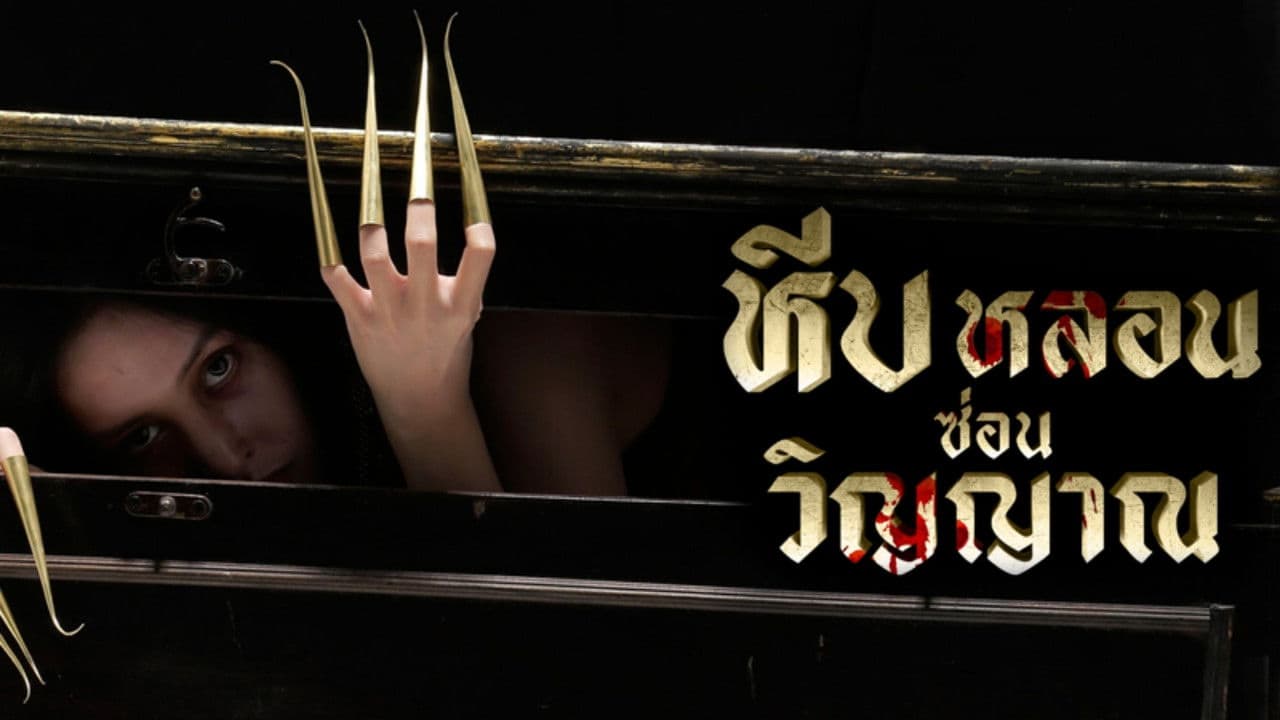 หีบหลอนซ่อนวิญญาณ