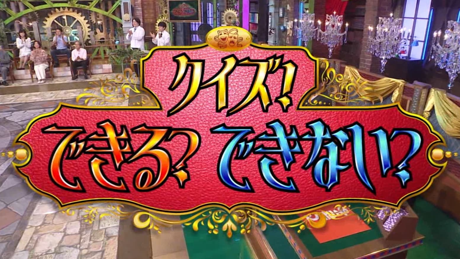 クイズできる?できない?