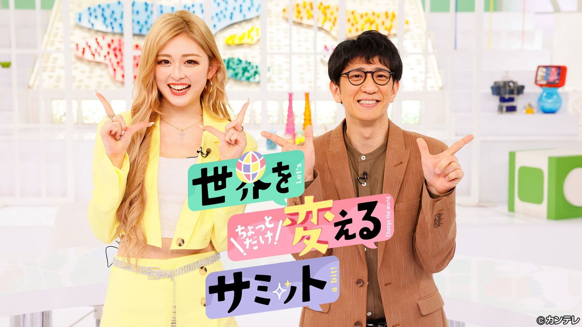 世界をちょっとだけ変えるサミット