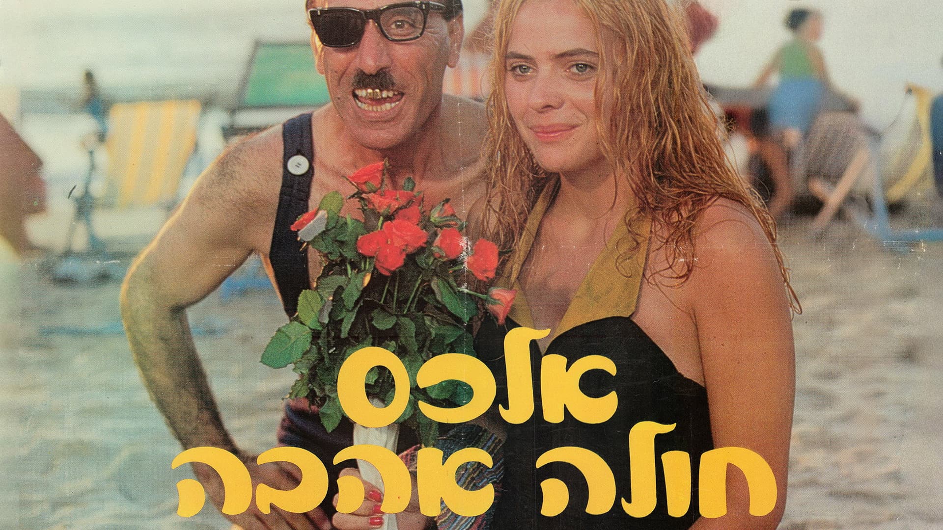 אלכס חולה אהבה