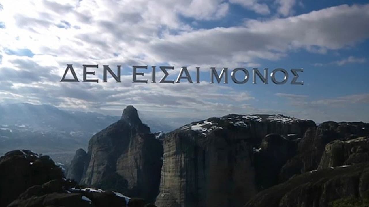 Δεν είσαι Μόνος